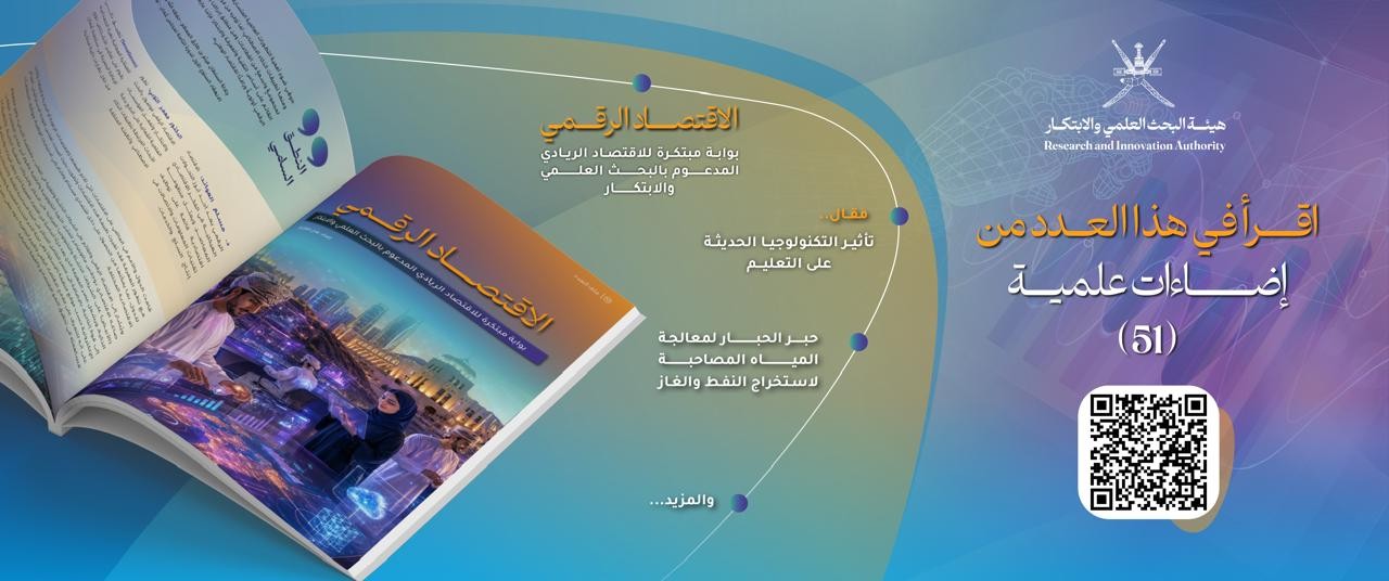 العدد 51 من مجلة إضاءات علمية 