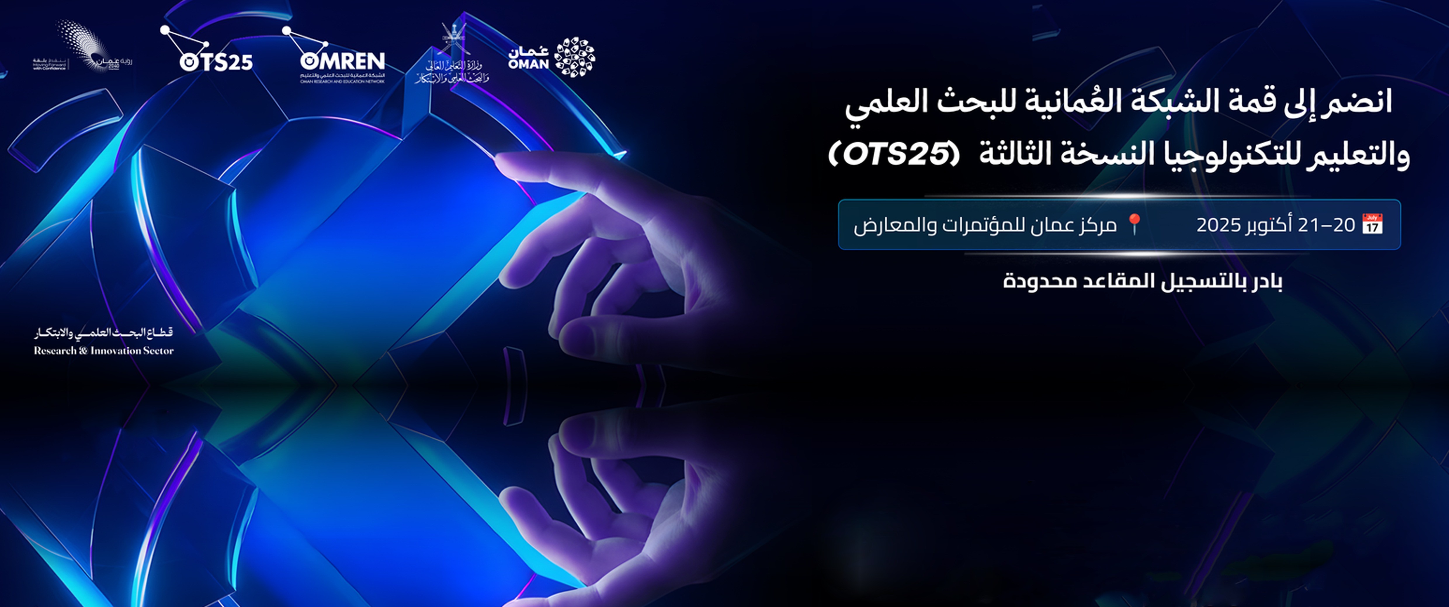 قمة الشبكة العُمانية للبحث العلمي والتعليم للتكنولوجيا (#OTS25)