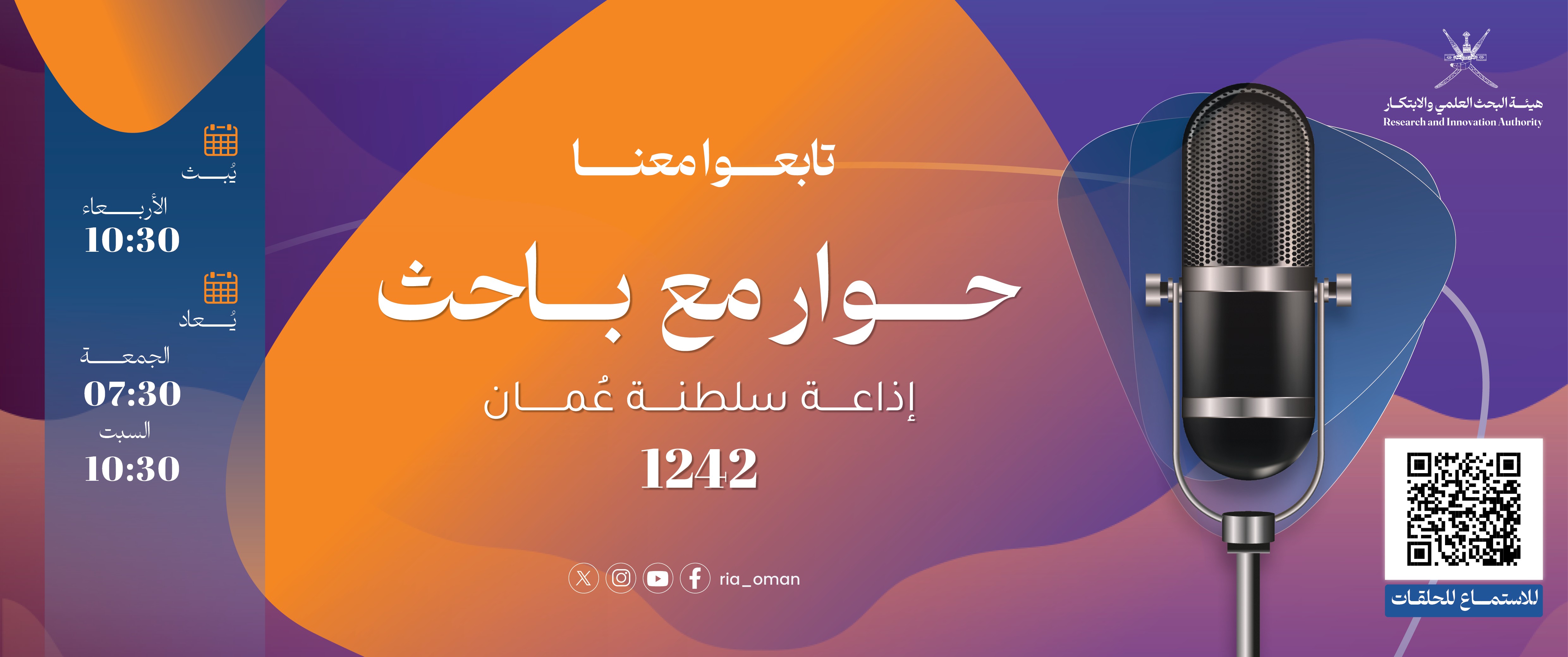البرنامج الاذاعي حوار مع باحث 