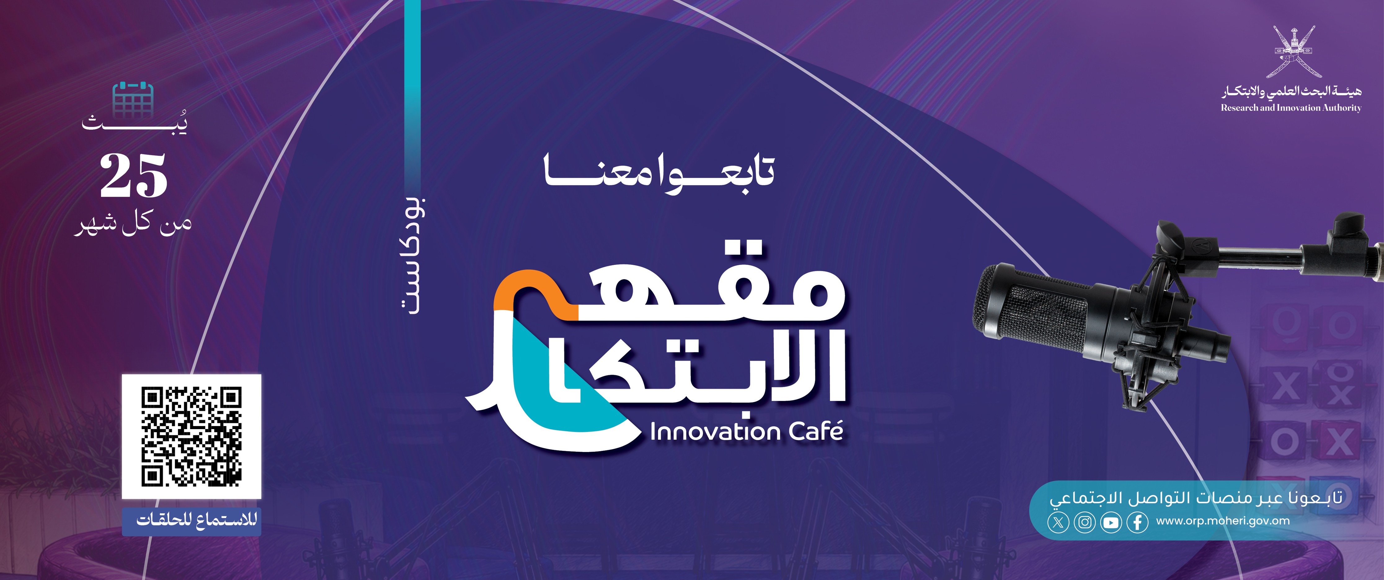 بودكاست مقهى الابتكار 